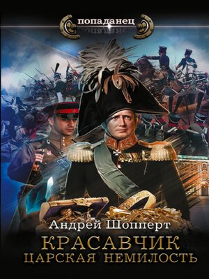 cover image of Красавчик. Царская немилость